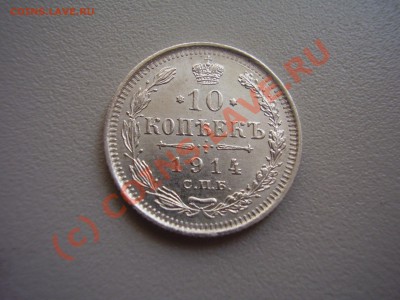10 копеек 1914 г. ВС, UNC до 02.06 в 21:00 Москвы - P2010561.JPG
