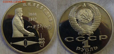 1 рубль 1991 года Лебедев до 08.05.15 (пт. 22-30) - Без имени-1