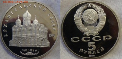 5 руб АРХАНГЕЛЬСКИЙ СОБОР 1991 г. до 8.05.15 (пт. 22-30) - Без имени-1