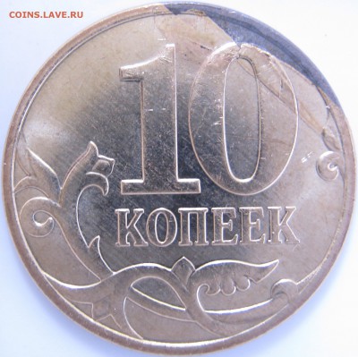 10 коп. 2007 г. М загиб плакировки №1, до 10.05 – 21:30 мск - IMG_0957 копия