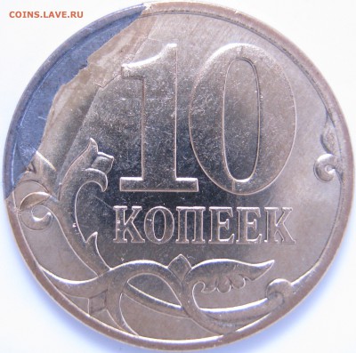 10 коп. 2007 г. М загиб плакировки №2, до 10.05 – 21:35 мск - IMG_0960 копия