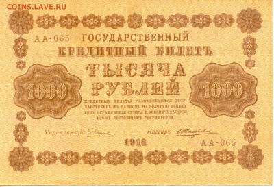 1000 руб.1918г. до  06.05.15 (21-00) - Russia_1000Rub_1918_065_1