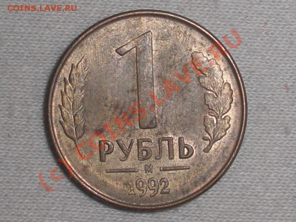 1 рубль 1992 магнитный  оцените - CIMG0771.JPG
