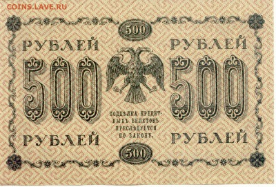 500 руб.  1918г.  до 06.05.15 (21-00Мск) - Russia_500Rub_1918_612_2