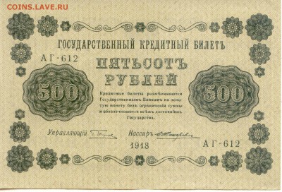 500 руб.  1918г.  до 06.05.15 (21-00Мск) - Russia_500Rub_1918_612_1
