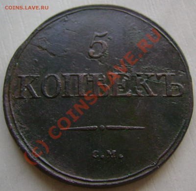 5 копеек 1831 г. СМ  до 3 июля 21,00 - DSC07447.JPG