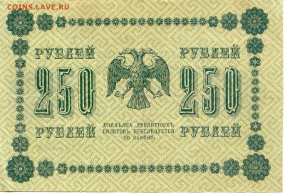 250 руб.  1918г. до 06.05.15 (21-00Мск) - Russia_250Rub_1918_604_2