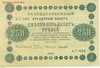 250 руб.  1918г. до 06.05.15 (21-00Мск) - Russia_250Rub_1918_604_1