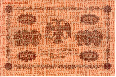 100 руб.  1918г.  до 06.05.15 (21-00Мск) - Russia_100Rub_1918_606_2