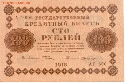 100 руб.  1918г.  до 06.05.15 (21-00Мск) - Russia_100Rub_1918_606_1