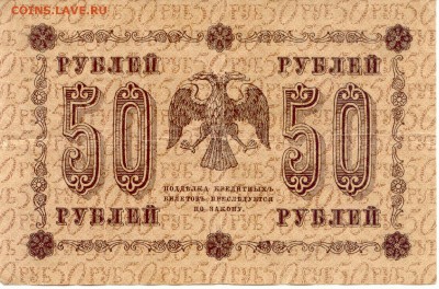 50 руб.  1918г.  до 06.05.2015 (21-00Мск) - Russia_50Rub_1918_016_2