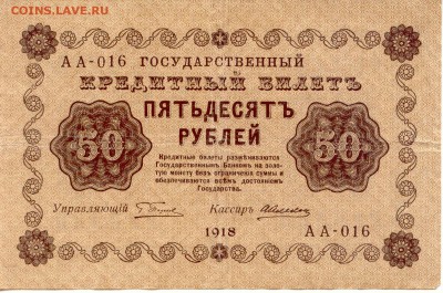 50 руб.  1918г.  до 06.05.2015 (21-00Мск) - Russia_50Rub_1918_016_1