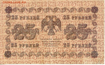 25 руб.  1918г.  до 06.05.15  (21-00Мск) - Russia_25Rub_1918_221_2