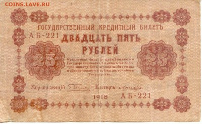 25 руб.  1918г.  до 06.05.15  (21-00Мск) - Russia_25Rub_1918_221_1