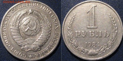 1 рубль 1984, до 6.05.2015 22-00 - 1руб1984