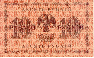 10 руб.  1918г.  до  06.05.15  (21-00Мск) - Russia_10Rub_1918_076_2