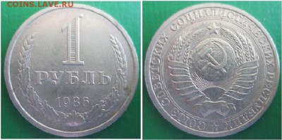 Оборотный годовой рубль 1986 г. - 1 р. 1986