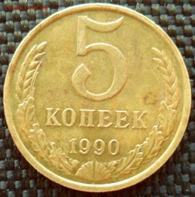 5 копеек 1990 м - SAM_5647.JPG