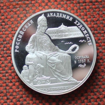 3 рубля 2007. Российская академия художеств Оценка - IMG_0736.JPG