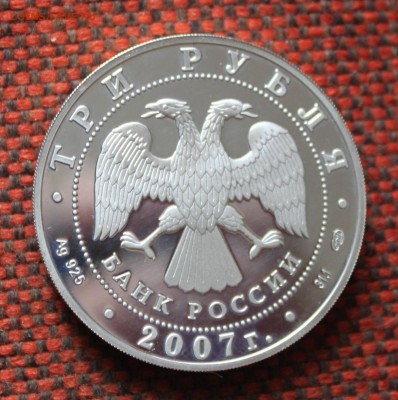 3 рубля 2007. Российская академия художеств Оценка - IMG_0745.JPG