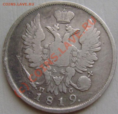 20 копеек 1819 г.  СПБ ПС до 03,07  21,10 - DSC07421.JPG