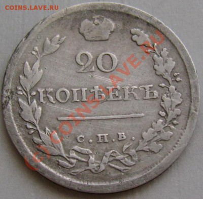 20 копеек 1819 г.  СПБ ПС до 03,07  21,10 - DSC07419.JPG