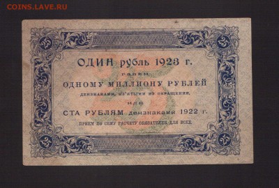25-РУБ.1923г.1-й ВЫПУСК. СОХРАН.--до.8.5.15-22:00 МСК. - 25-РУБ.1922