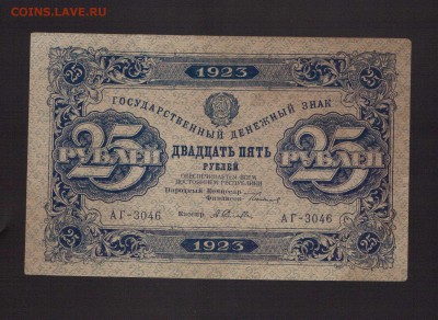 25-РУБ.1923г.1-й ВЫПУСК. СОХРАН.--до.8.5.15-22:00 МСК. - 25-РУБ.19221