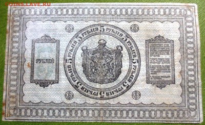 Банкнота 5 рублей 1918 года (Сибирь) - IMG_3913.JPG
