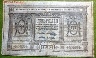 Банкнота 5 рублей 1918 года (Сибирь) - IMG_3911.JPG