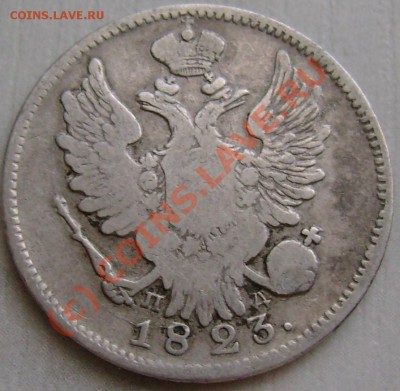 20 копеек 1823 г. СПБ ПД до 03,07 21,20 МСК - DSC07418.JPG