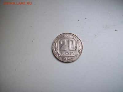 20 коп. 1954г. помогите определить непонятку... - 20к1954-1
