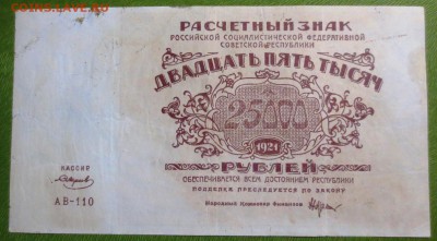 25 000 рублей 1921 года. - IMG_3922.JPG
