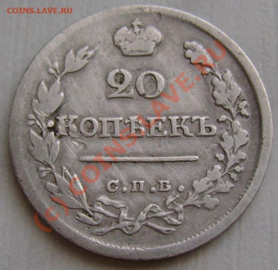 20 копеек 1823 г. СПБ ПД до 03,07 21,20 МСК - DSC07417.JPG