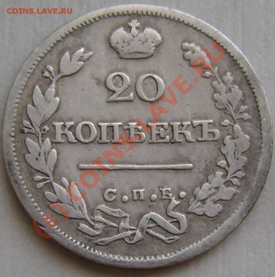 20 копеек 1826 г. СПБ НГ до 03,07 21,20 МСК БИТКИН R - DSC07415.JPG