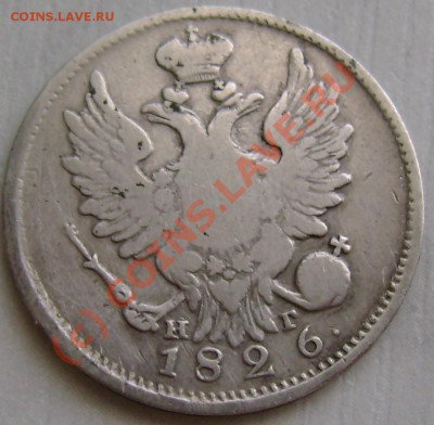 20 копеек 1826 г. СПБ НГ до 03,07 21,20 МСК БИТКИН R - DSC07416.JPG