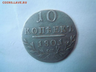 10 копеек Павла1 1801 см аи предпродажная оценка - DSCN5381.JPG