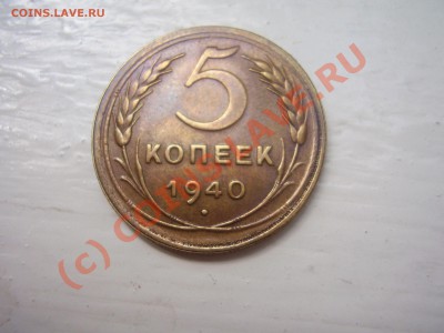 5 копеек 1940г.,красивая, до 2.07 в 21:00 Москвы - P2020581.JPG