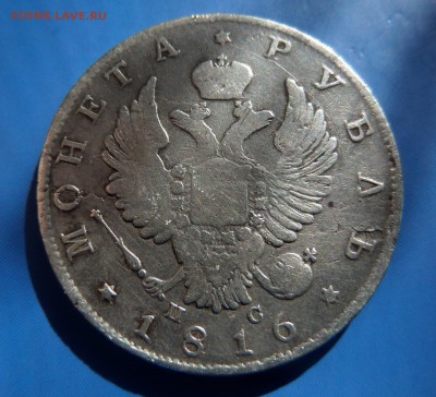 1 рубль 1816г. ПС, окончание 06.05.2015 - SAM_0899.JPG
