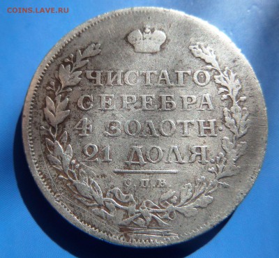 1 рубль 1816г. ПС, окончание 06.05.2015 - SAM_0898.JPG