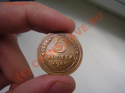 5 копеек 1940г.,красивая, до 2.07 в 21:00 Москвы - P2020584.JPG