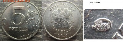 5 рублей 2010 шт. 5.41В1 Оценка - 5 р. 2010 шт. 5.41В1.JPG