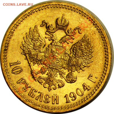 10 рублей 1904 г - 02