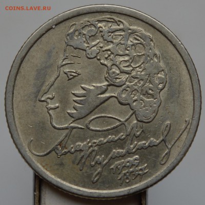 1рубль1999 (ПУШКИН), 2 рубля 1999 (ММД) до 07.05 до 23-00 - па