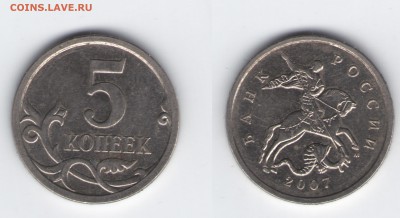 5 копеек 2007 год.Правильность определения штампов.Помощь. - 5 копеек 2007г.