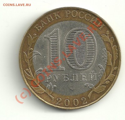 10рублей министерство финансов 2002год разновидность? - 10 МФ 02СП1.1И аверс