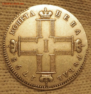 МОНЕТА ЦЕНА РУБЛЬ 1798г оценка на продажу - P5040011.JPG