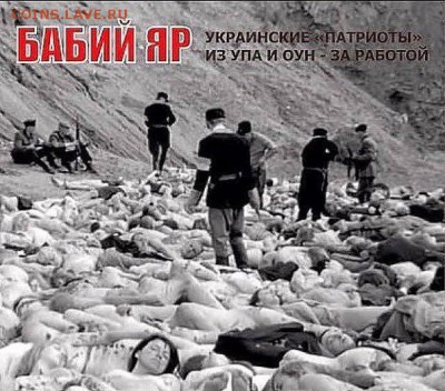 Ну а теперь про Украину - Бабий Яр