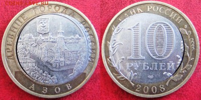 Предпродажная - Смещение с щелью на 10 руб 2008 Азов - 10 рублей 2008 г. Азов