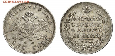 Рубль 1828 НГ на определение подленности - 1_1828_AUI 28